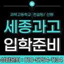 세종과학고등학교 | 세종과고 면접컨설팅 소집면접 경쟁률 과학 수학선행정도
