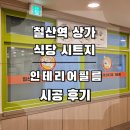 현대종합상가 현대상가 | 철산역 상가 샷시 시트지 식당 인테리어필름 시공 후기 (현대보닥 S219)