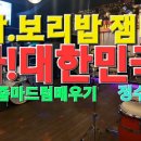 쌀밥💜보리밥이 뭐라요? 🥁이것만 알면 잘해요🥁 *드럼연주*드럼초보연습 *드럼쉽게배우기*커버곡 이미지