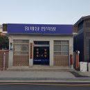 원제당한약방 - 청주시 청원구 우암로 101 | 원제당한약방