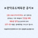 관악 유도 체육관 이미지