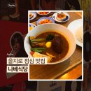 을지로 점심 맛집 나베식당 스프카레 내돈내산 후기