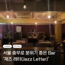 재즈레터 - 종로구 | [서울 충무로] 분위기 좋은 칵테일 바(Bar) '재즈 레터'