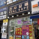 불당전자담배 신상 액상 입고 빠른 매장