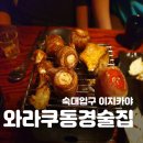 와라쿠동경술집 | 숙대입구 이자카야 와라쿠 동경 술집에서 친구들과 한잔