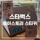 하드보이 | 스타벅스 토이스토리 야광 스티커로 노트북 꾸미기, 맥븍 네오 투명 하드 케이스 후기
