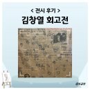 김창열 | 김창열 회고전 후기 전시 기본정보 도슨트 오디오가이드