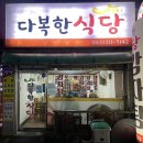 돈돼지배달삼겹 | [전주:금암동]감자탕과 반찬이 잘나오는 전주 현지인맛집 다복한식당 솔직후기