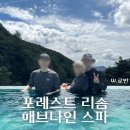 포레스트 12 자연휴양림 | 제천 포레스트 리솜 해브나인 스파 - 부모님 효도여행 여름휴가지 준비물 아쿠아슈즈