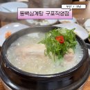동백삼계탕 구포직영점 네이버블로그
