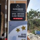 뉘우머리펜션 레스토랑 이미지