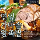 중앙가마솥왕족발 | 성주군 족발맛집-연잎가마솥왕족발 후기