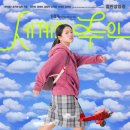 영화세차장 - 오산시 은여울로 77 | 다시 일어서는 너의 성장을 응원해 '세계의 주인(The World of Love)' 영화 후기, 스포 O