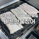 이천억민물장어 | 전주 장어&amp;삼겹살이 무한리필! [바른민물장어 전주평화점] 내돈내산 방문후기/ 전주무한리필/ 전주맛집...