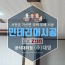 한지이엔씨 | 충남 서천군 기산면 주택 도배 시공 후기