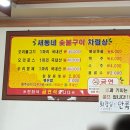 새동네숯불구이