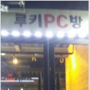 루키 PC방 이미지