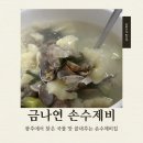 [광주 우산동]금나연손수제비 솔직후기｜비 오는 날 무조건 생각나는 찐수제비 맛집