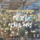 강나루회관 | 겨울감성 낭낭한 1박2일 강화도여행 (강나루숯불장어, 조양방직, 운휴원 the lake, 강화손칼국수, 루지...