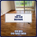 조종면 | 가평 입주청소 후기 가평 조종면 맹호 아파트 입주청소