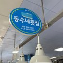 동수네횟집