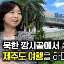 [김은주_4부] 북한 깡 시골에서 살던 세모녀가 제주도 여행을 하면서 느낀 소감! 이미지