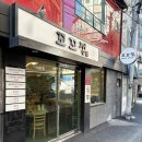 지에스(GS)25뉴우정 | 부산연산동닭도리탕 부산시청한식 꼬꼬정 방문 솔직 후기