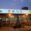 알천타일 | [강원도 속초] 후포식당 도치알탕 속초맛집 내돈내산 솔직후기(feat. 완전 내서타일🤍)