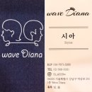 역삼역미용실 _ 웨이브다이아나 - 클리닉후기