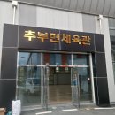 금산군배드민턴체육관 이미지