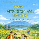 ＜이벤트2＞ 8행시댓글달기3/16(월)12시부터★2026년 지역아동센터의 날은 가족과 함께 ~ ＜이벤트 댓글달기＞ 이미지
