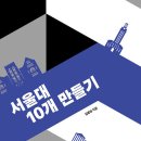 [살림터] 신간 소개_ 서울대 10개 만들기 이미지