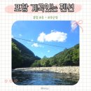 하옥산장펜션 | 포항 옥계계곡 펜션 하옥산장