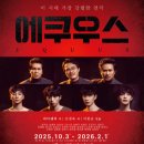 에쿠우스 | [에쿠우스_연극] 후기