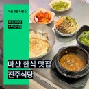의령-부림-부림-D-1 | 마산 창동 먹자골목 부림시장 현지인 한식 맛집 진주식당