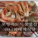유니회대게식당