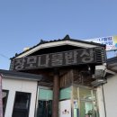 장모나물밥상 | 청도 장모나물밥상 | 대구근교 부모님, 아기랑 가기좋은 든든하고 건강한 한식 맛집