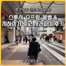 지하상가B | 후쿠오카 텐진 쇼핑 리뷰 | 스투시·슈프림·몽벨 &amp; 지하상가 링고 사과파이 후기