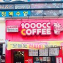 백천지구3 | 경산 가성비 최고! 1000CC커피(천씨씨커피) 백천점 대용량 음료 후기