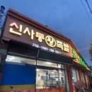 신사동왕족발 이미지