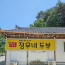 정무건 | 춘천 밥집 아기랑 먹기 좋은 건강한 한식 맛집 동면 정무네 두부