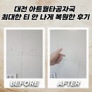 봉명로 | 대전 아트월타공자국 최대한 티 안 나게 복원한 후기