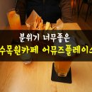 어뮤즈플레이스(AMUSE PLACE)