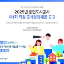 용인도시공사 | [2025 상반기] 용인도시공사 채용, 연봉, 필기(ncs) 경쟁률 및 후기, 면접질문