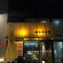 영천동 YK퍼스트타워 | [동탄] 짜누의 주방 | 영천동 술집 추천 | 반려동물 동반 술집 | 야외 테라스 | 주차 O
