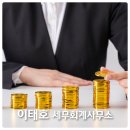 이태호세무회계사무소