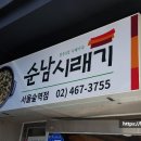순남시래기 서울숲역점 | [성수동맛집] 서울숲맛집전구 3대 시래기국 순남시래기