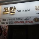 고칸안산 | 안산 덮밥 맛집 안산 데이트 고칸 핫한 맛집