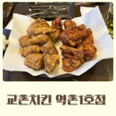 교촌치킨 개금1호점 | 은평구 치킨집 교촌치킨 역촌1호점 매장식사 후기