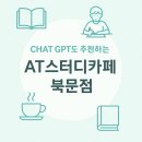 부산대 스터디카페 추천 - AT스터디카페 북문점, ChatGPT도 인정한 이유